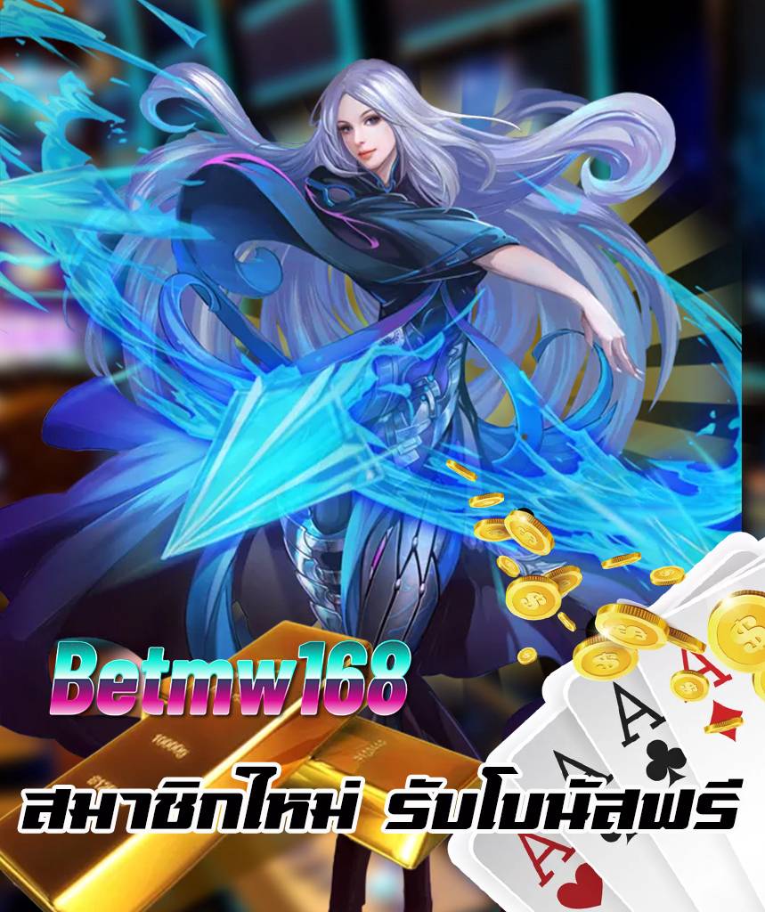 betmw168 ทางเข้า